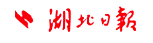 湖北日报｜湖北国资AI大赛打通供需堵点 百项国企场景牵手头部科技企业